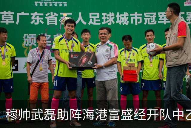 穆帅武磊助阵海港富盛经开队中乙联赛出征仪式